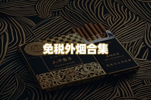 免税外烟合集